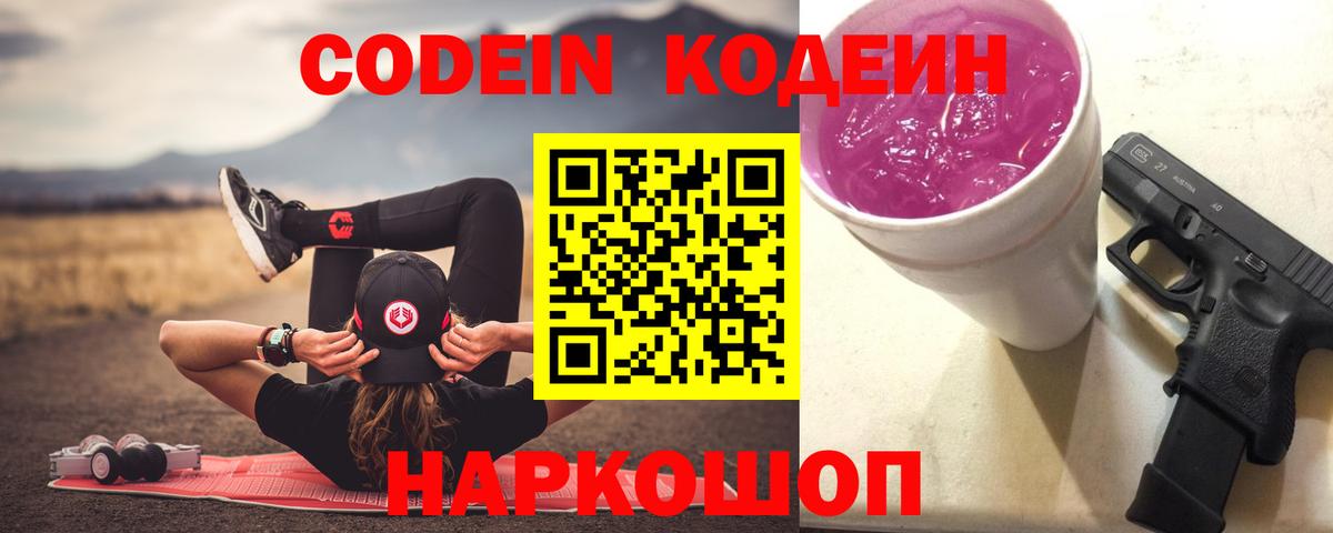 Codein напиток Lean (лин) Калининград