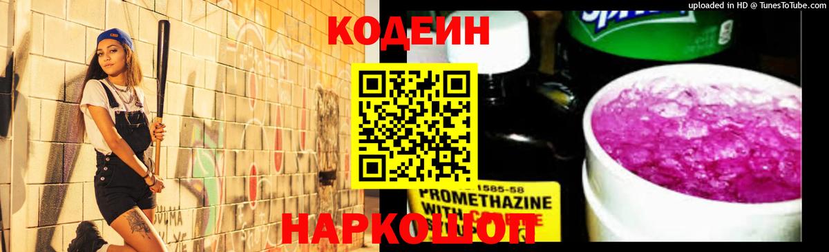 Кодеиновый сироп Lean напиток Lean (лин)  Вход с VPN  Кодеин Purple Drank  Калининград 
